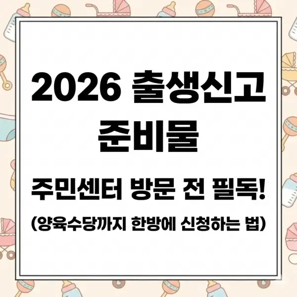 2026 출생신고 준비물, 양육수당까지 한방에 신청하는 법