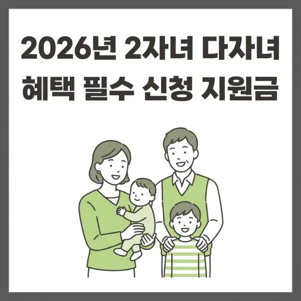 2자녀 다자녀 혜택 총정리 (2026년 필수 신청 지원금 모음)