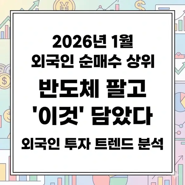 2026년 1월 외국인 순매수 상위 종목 분석: 반도체 팔고 '이것' 담았다