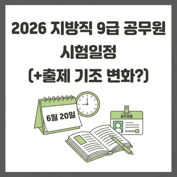 2026년 지방직 9급 공무원 시험일정 (+출제 기조 변화?)