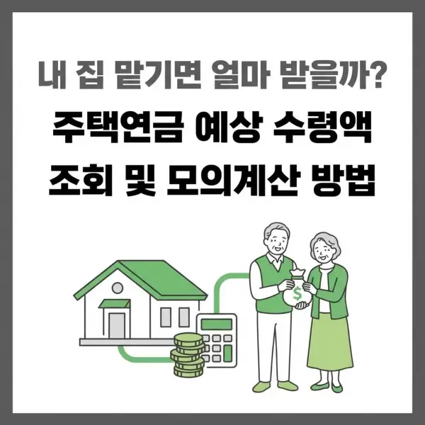 주택연금 예상 수령액 조회 및 모의계산 방법 (내 집 맡기면 얼마 받을까?)
