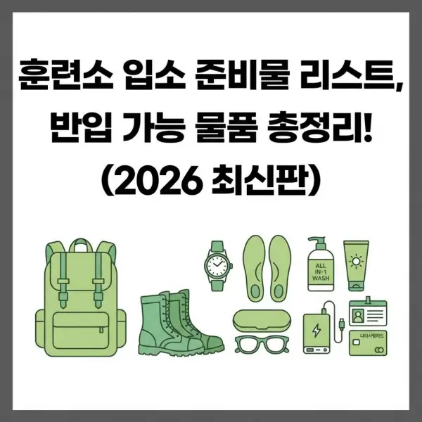 훈련소 입소 준비물 리스트, 반입 가능 물품 총정리! (2026 최신판)