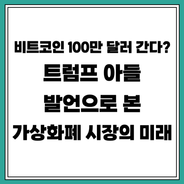 비트코인 100만 달러 간다? 트럼프 아들 발언으로 본 가상화폐 시장의 미래