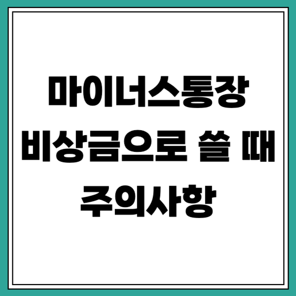마이너스통장 비상금으로 쓸 때 반드시 알아야 할 핵심 주의사항