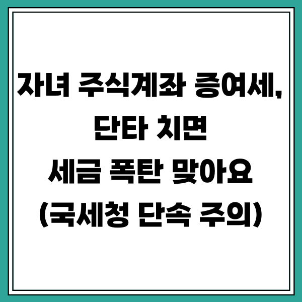 자녀 주식계좌 증여세