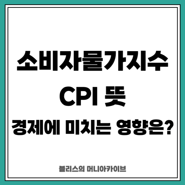 소비자물가지수 CPI 뜻, 경제에 미치는 영향 총정리
