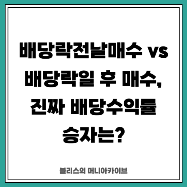 배당락전날매수 vs 배당락일 후 매수, 진짜 배당수익률 승자는?