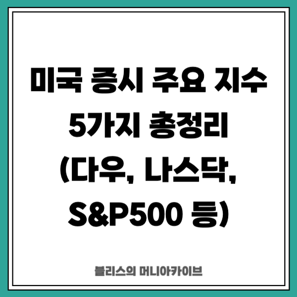 미국 증시 주요 지수 5가지 총정리 (다우, 나스닥, S&P500 등)