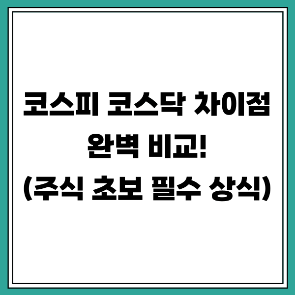 코스피 코스닥 차이점