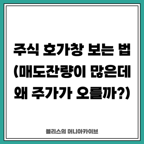 주식 호가창 보는 법 정리 (매도잔량이 많은데 왜 주가가 오를까?)