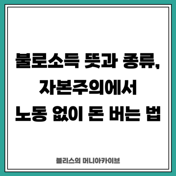 불로소득 뜻과 종류, 자본주의에서 노동 없이 돈 버는 법