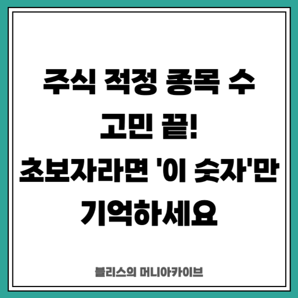 주식 적정 종목 수 고민 끝! 초보자라면 '이 숫자'만 기억하세요