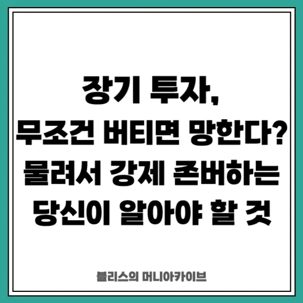 장기 투자, 무조건 버티면 망한다? 물려서 강제 존버하는 당신이 알아야 할 것