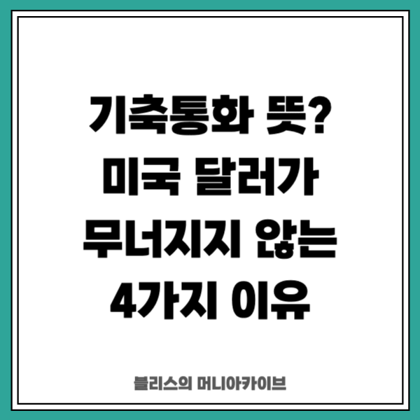 기축통화 뜻? 미국 달러가 무너지지 않는 4가지 이유