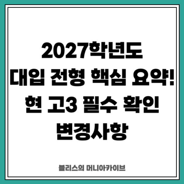 2027학년도 대입 전형 핵심 요약! 현 고3 필수 확인 변경사항