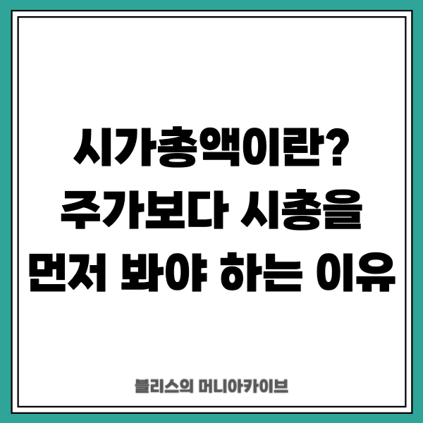 시가총액이란? 주가보다 시총을 먼저 봐야 하는 이유