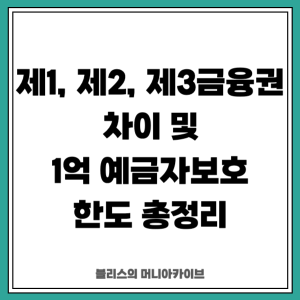제1금융권, 제2금융권, 제3금융권 차이 및 1억 예금자보호 한도 총정리