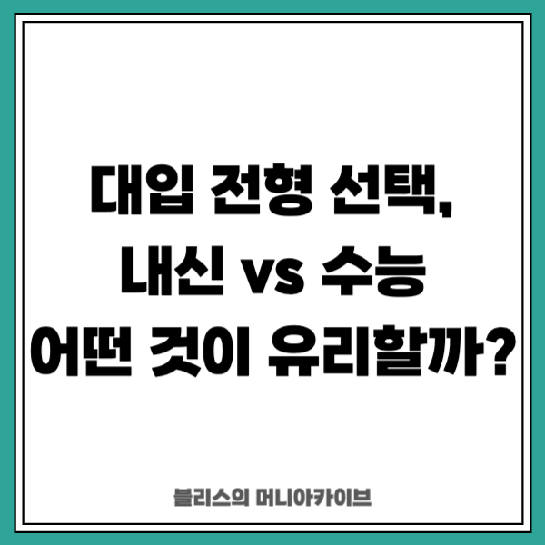대입 전형 선택, 내신 vs 수능 어떤 것이 유리할까?