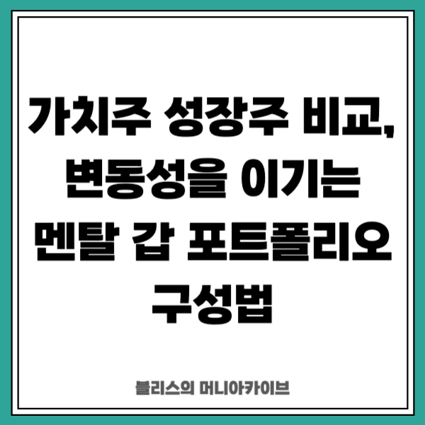 가치주 성장주 비교, 변동성을 이기는 멘탈 갑 포트폴리오 구성법